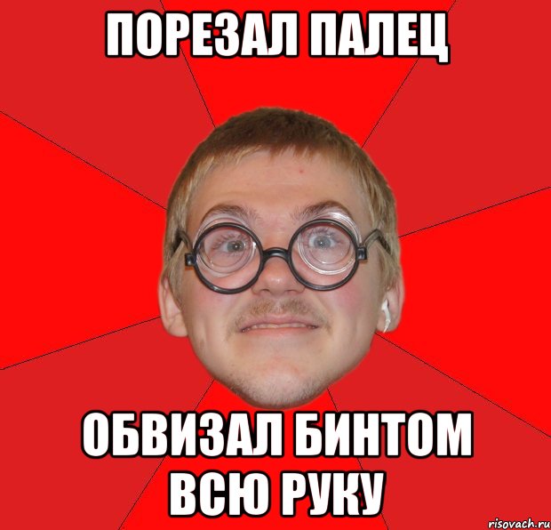 порезал палец обвизал бинтом всю руку, Мем Злой Типичный Ботан