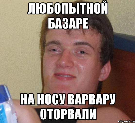 Любопытной варваре на базаре нос оторвали картинка загадка