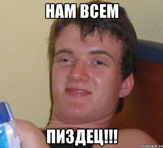 нам всем пиздец!!!, Мем 10 guy (Stoner Stanley really high guy укуренный парень)