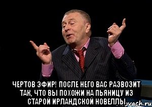  чертов эфир! после него вас развозит так, что вы похожи на пьяницу из старой ирландской новеллы