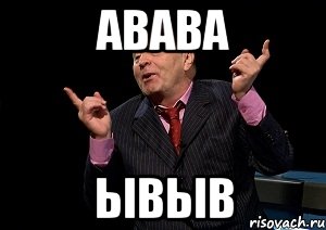 авава ывыв, Мем  Веселый жирик