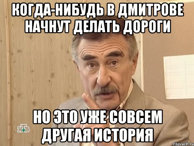 когда-нибудь в дмитрове начнут делать дороги но это уже совсем другая история, Мем Каневский (Но это уже совсем другая история)