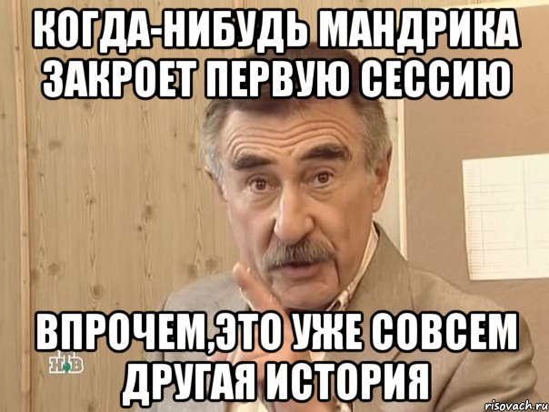 когда-нибудь мандрика закроет первую сессию впрочем,это уже совсем другая история