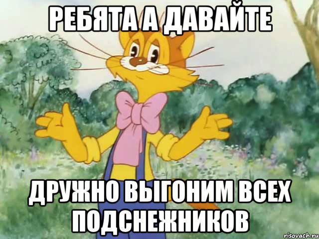 ребята а давайте дружно выгоним всех подснежников, Мем Давайте жить дружно