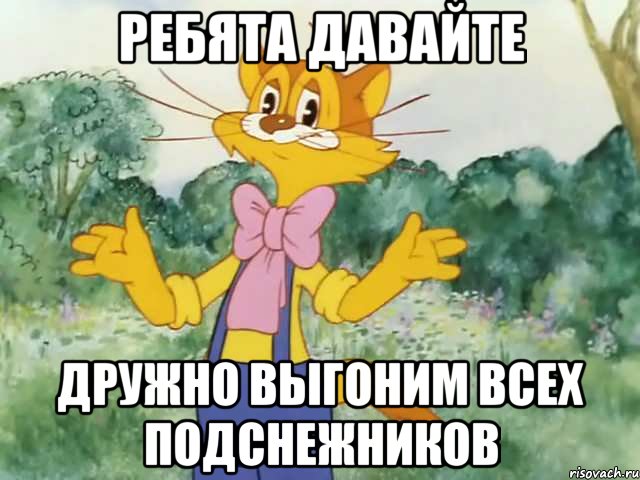 ребята давайте дружно выгоним всех подснежников, Мем Давайте жить дружно