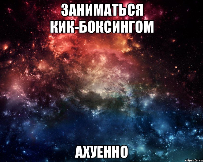 заниматься кик-боксингом ахуенно