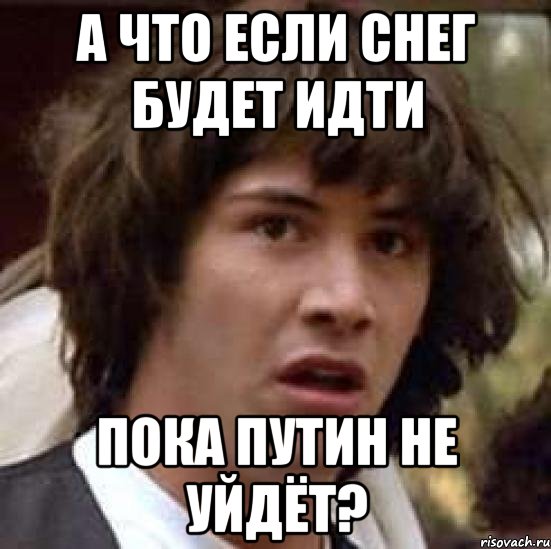 а что если снег будет идти пока путин не уйдёт?, Мем А что если (Киану Ривз)