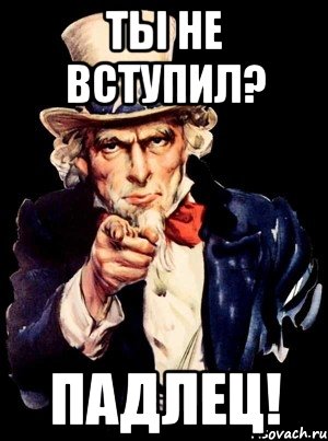 ты не вступил? падлец!, Мем а ты