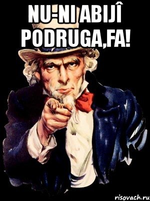 nu-ni abijî podruga,fa! , Мем а ты