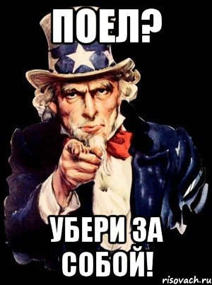 Убирай. А ты убрал за собой. Поел убери за собой. Убирайте за собой посуду. Плакат а ты убрал за собой.