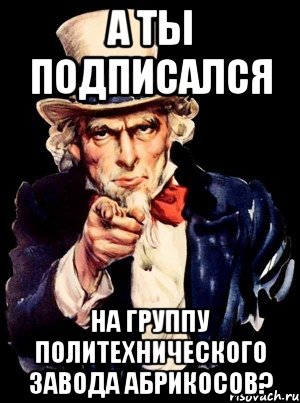 а ты подписался на группу политехнического завода абрикосов?, Мем а ты