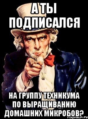 а ты подписался на группу техникума по выращиванию домашних микробов?, Мем а ты