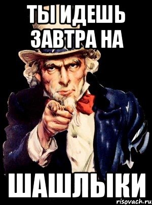 Поставь ане. Завтра шашлыки. А ты идешь на шашлыки. Завтра едем. Ты завтра едешь.