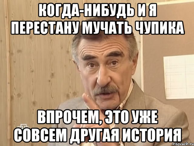 когда-нибудь и я перестану мучать чупика впрочем, это уже совсем другая история