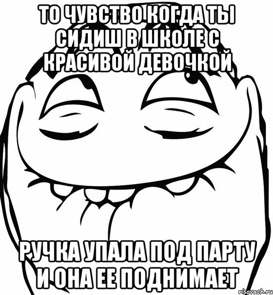 то чувство когда ты сидиш в школе с красивой девочкой ручка упала под парту и она ее поднимает, Мем  аааа