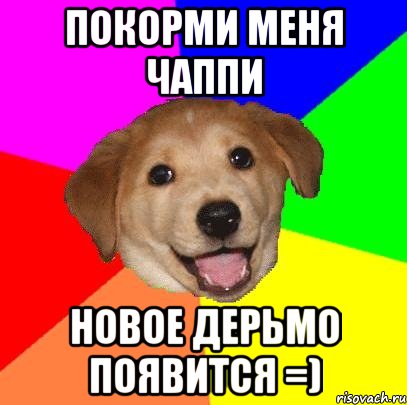 покорми меня чаппи новое дерьмо появится =), Мем Advice Dog