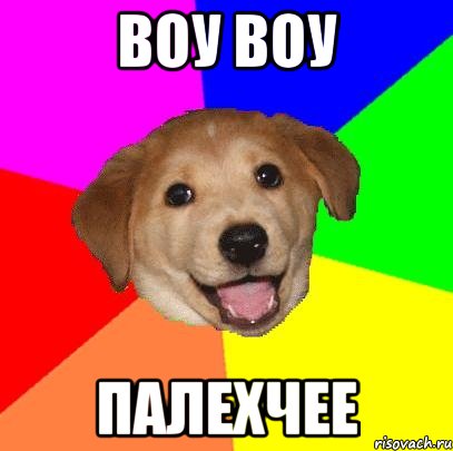 воу воу палехчее, Мем Advice Dog