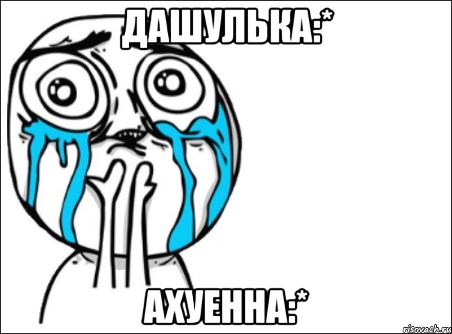 дашулька:* ахуенна:*, Мем Это самый