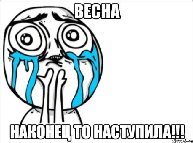 весна наконец то наступила!!!, Мем Это самый