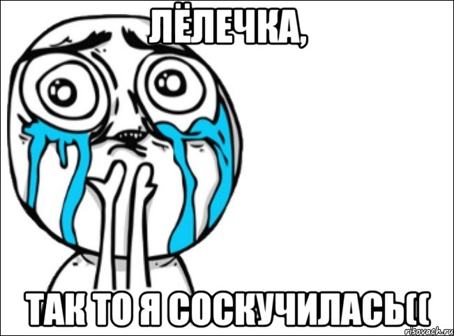 лёлечка, так то я соскучилась((, Мем Это самый