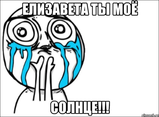 елизавета ты моё солнце!!!, Мем Это самый