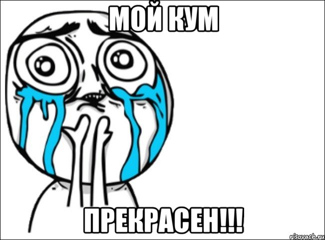 мой кум прекрасен!!!, Мем Это самый