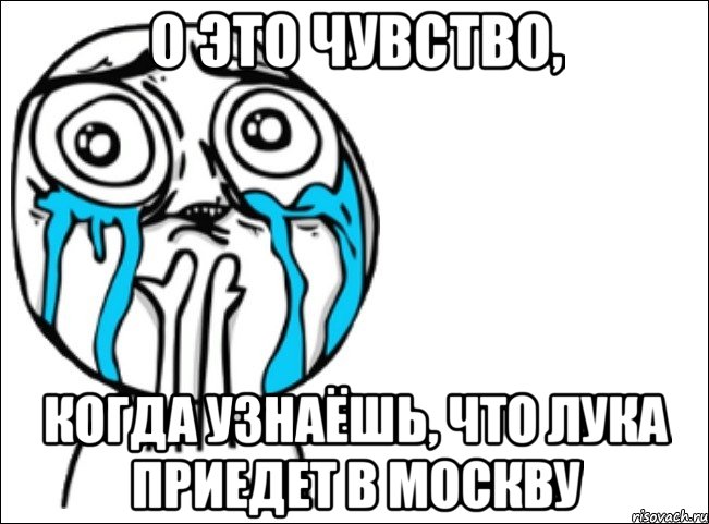 о это чувство, когда узнаёшь, что лука приедет в москву, Мем Это самый