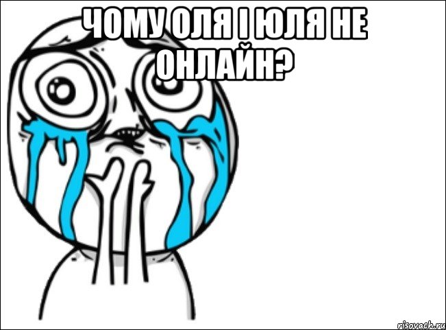 чому оля і юля не онлайн? , Мем Это самый