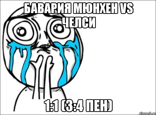 бавария мюнхен vs челси 1:1 (3:4 пен), Мем Это самый