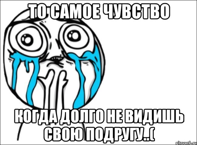 то самое чувство когда долго не видишь свою подругу..(, Мем Это самый