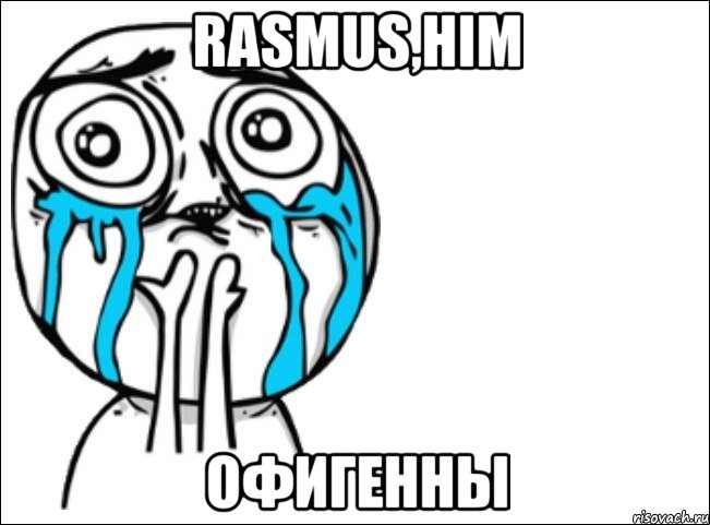 rasmus,him офигенны, Мем Это самый