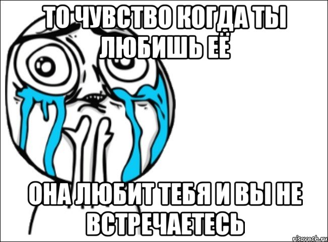 то чувство когда ты любишь её она любит тебя и вы не встречаетесь, Мем Это самый