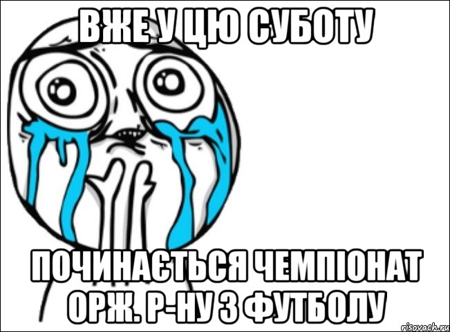 вже у цю суботу починається чемпіонат орж. р-ну з футболу, Мем Это самый