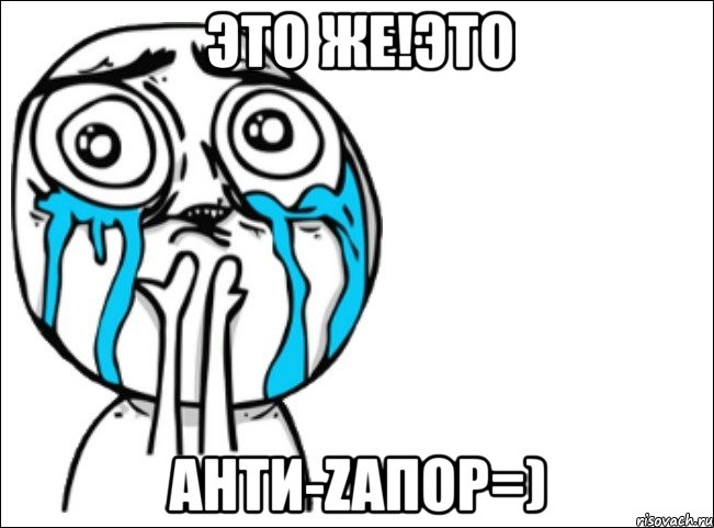 это же!это анти-zaпор=), Мем Это самый