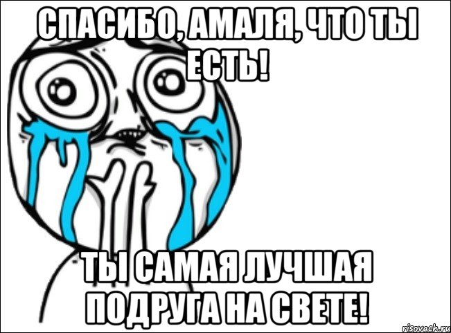 спасибо, амаля, что ты есть! ты самая лучшая подруга на свете!, Мем Это самый