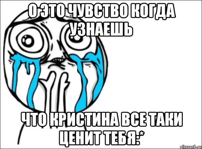 о это чувство когда узнаешь что кристина все таки ценит тебя:*, Мем Это самый