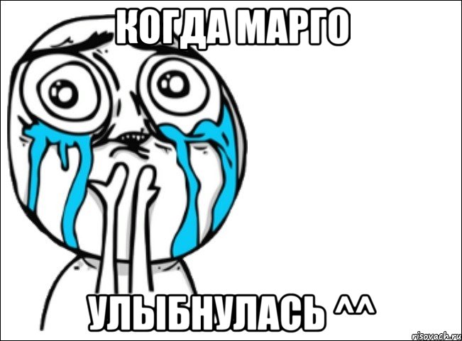 когда марго улыбнулась ^^, Мем Это самый