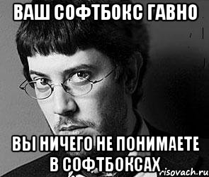 ваш софтбокс гавно вы ничего не понимаете в софтбоксах