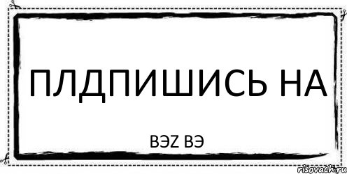 плдпишись на BЭZ BЭ, Комикс Асоциальная антиреклама