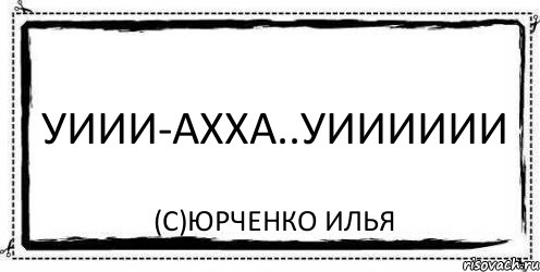 уиии-ахха..уииииии (с)Юрченко Илья, Комикс Асоциальная антиреклама