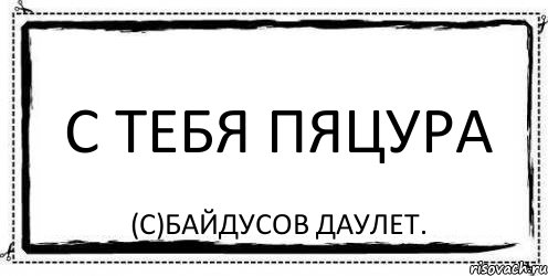 с тебя пяцура (с)Байдусов Даулет., Комикс Асоциальная антиреклама