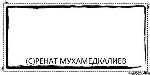  (с)Ренат Мухамедкалиев, Комикс Асоциальная антиреклама