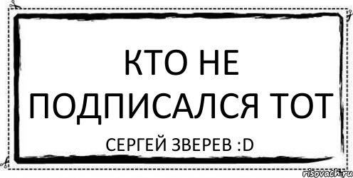 Кто не будет есть. Не подписался. Кто не подписался. Кто не подписался тот. Ты не подписался.