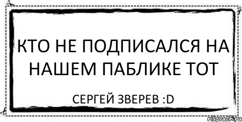 Кто не подписался на нашем паблике тот Сергей Зверев :D, Комикс Асоциальная антиреклама