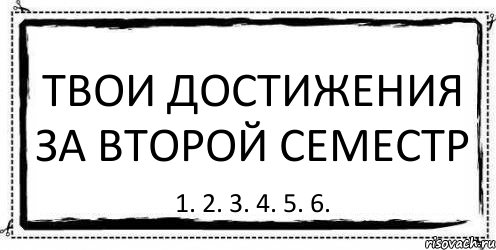 твои достижения за второй семестр 1. 2. 3. 4. 5. 6., Комикс Асоциальная антиреклама