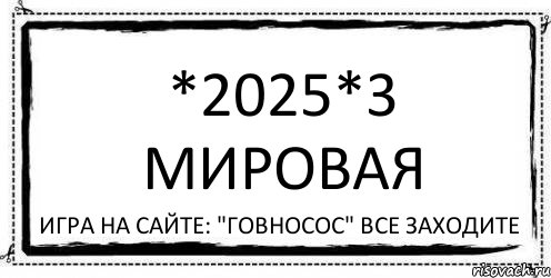 *2025*3 Мировая Игра на сайте: "Говносос" Все заходите, Комикс Асоциальная антиреклама