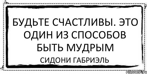 Будьте счастливы. Это один из способов быть мудрым Сидони Габриэль, Комикс Асоциальная антиреклама