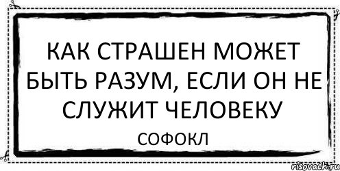 Как страшен может быть разум, если он не служит человеку Софокл, Комикс Асоциальная антиреклама