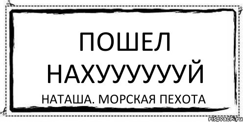 пошел нахууууууй Наташа. морская пехота, Комикс Асоциальная антиреклама