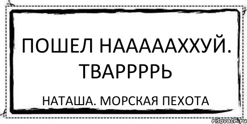 пошел наааааххуй. тваррррь Наташа. морская пехота, Комикс Асоциальная антиреклама